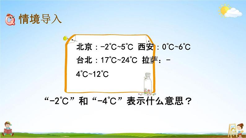 北京课改版四年级数学下册《6-1 负数的认识》课堂教学课件PPT02