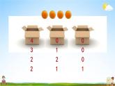 北京课改版四年级数学下册《8-1 乒乓球盒子》课堂教学课件PPT