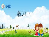北京课改版四年级数学下册《1-9 练习三》课堂教学课件PPT