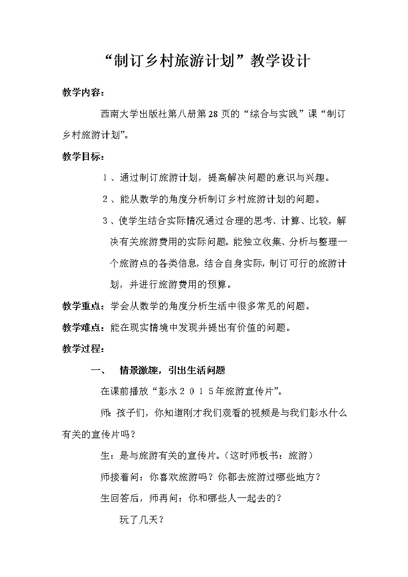 2.5综合与实践 制订乡村旅游计划  教案第1页