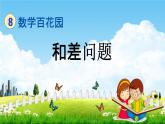 北京課改版四年級數(shù)學下冊《8-2 和差問題》課堂教學課件PPT