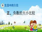 北京課改版四年級數(shù)學下冊《6-3 正、負數(shù)的大小比較》課堂教學課件PPT