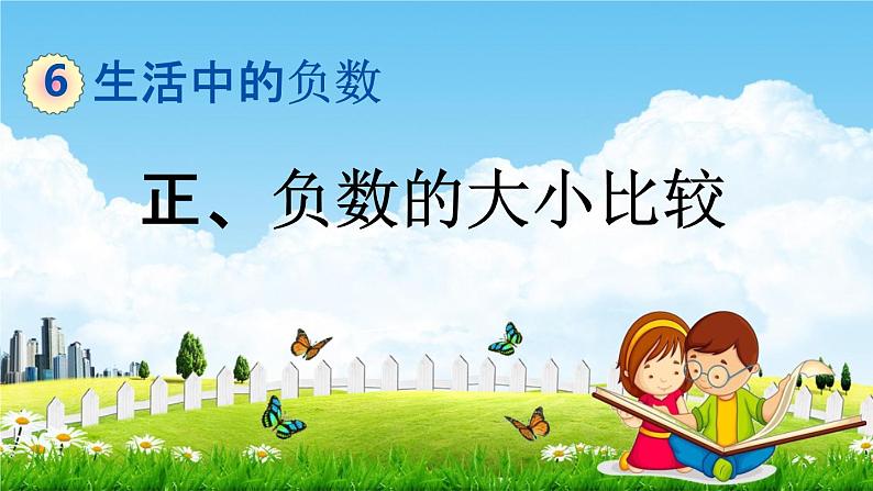 北京课改版四年级数学下册《6-3 正、负数的大小比较》课堂教学课件PPT第1页