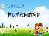 北京课改版五年级数学下册《1-8 体积单位间的换算》课堂教学课件PPT