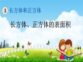 北京课改版五年级数学下册《1-4 长方体、正方体的表面积》课堂教学课件PPT