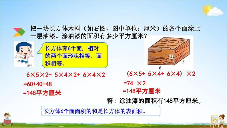 北京课改版五年级数学下册《1-4 长方体、正方体的表面积》课堂教学课件PPT第5页