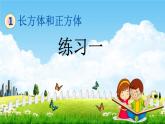 北京课改版五年级数学下册《1-2 练习一》课堂教学课件PPT