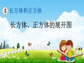 北京课改版五年级数学下册《1-3 长方体、正方体的展开图》课堂教学课件PPT