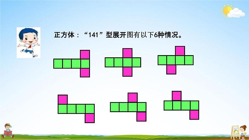 北京课改版五年级数学下册《1-3 长方体、正方体的展开图》课堂教学课件PPT第5页