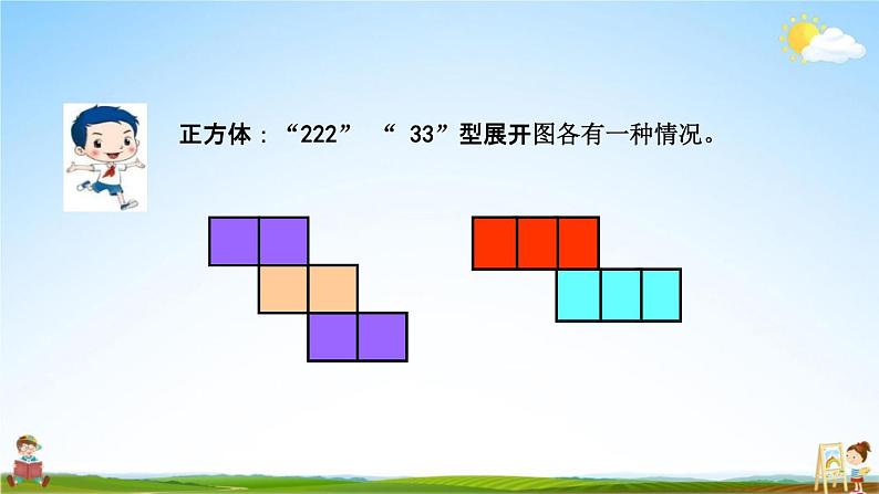 北京课改版五年级数学下册《1-3 长方体、正方体的展开图》课堂教学课件PPT第7页