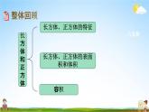 北京课改版五年级数学下册《1-13 整理与复习》课堂教学课件PPT