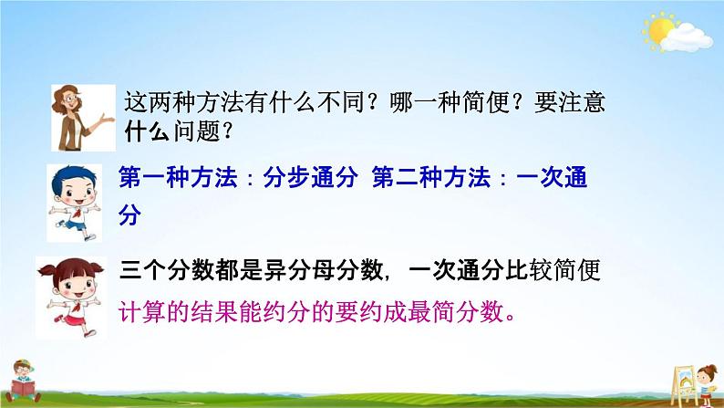 北京课改版五年级数学下册《5-6 分数加减混合运算》课堂教学课件PPT第5页