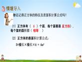 北京课改版五年级数学下册《6-1 立体图形的表面积》课堂教学课件PPT