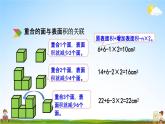 北京课改版五年级数学下册《6-1 立体图形的表面积》课堂教学课件PPT