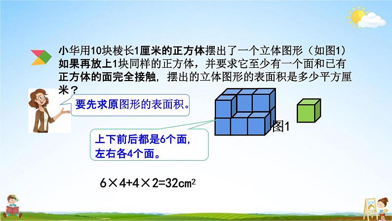 北京课改版五年级数学下册《6-1 立体图形的表面积》课堂教学课件PPT06