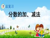 北京課改版五年級(jí)數(shù)學(xué)下冊(cè)《7-3 分?jǐn)?shù)的加、減法》課堂教學(xué)課件PPT
