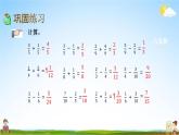 北京課改版五年級(jí)數(shù)學(xué)下冊(cè)《7-3 分?jǐn)?shù)的加、減法》課堂教學(xué)課件PPT