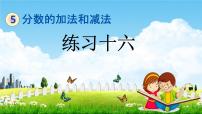 小学数学北京版五年级下册五 分数的加法和减法教学ppt课件