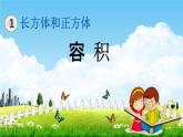 北京课改版五年级数学下册《1-10 容积》课堂教学课件PPT