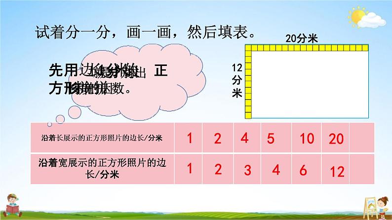 北京课改版五年级数学下册《3-7 公因数及最大公因数》课堂教学课件PPT第4页