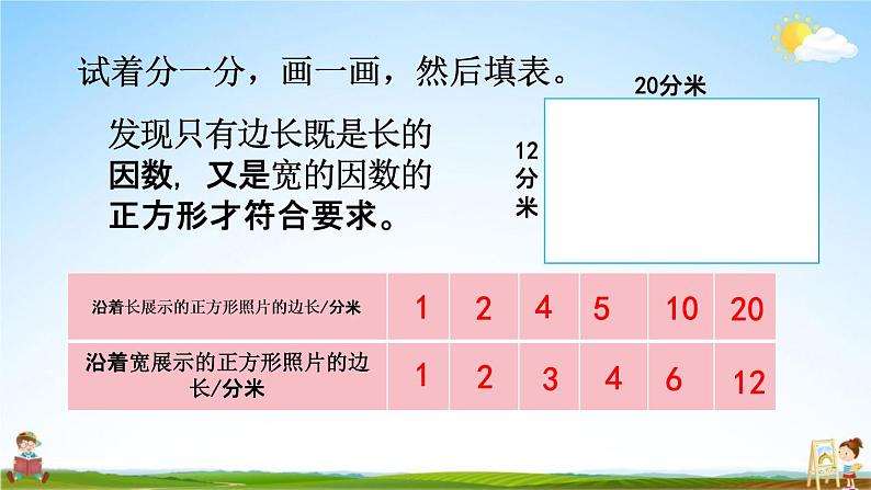 北京课改版五年级数学下册《3-7 公因数及最大公因数》课堂教学课件PPT第6页