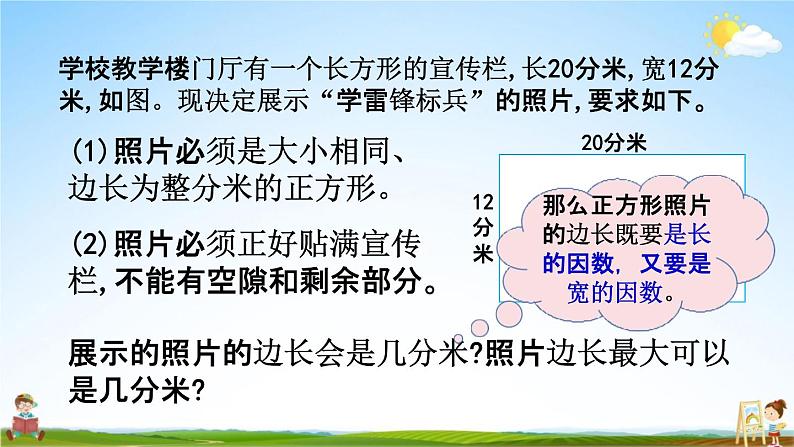 北京课改版五年级数学下册《3-7 公因数及最大公因数》课堂教学课件PPT第7页