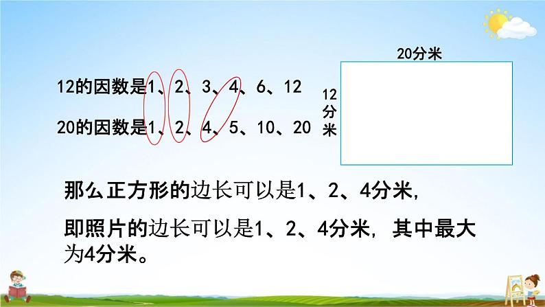 北京课改版五年级数学下册《3-7 公因数及最大公因数》课堂教学课件PPT第8页