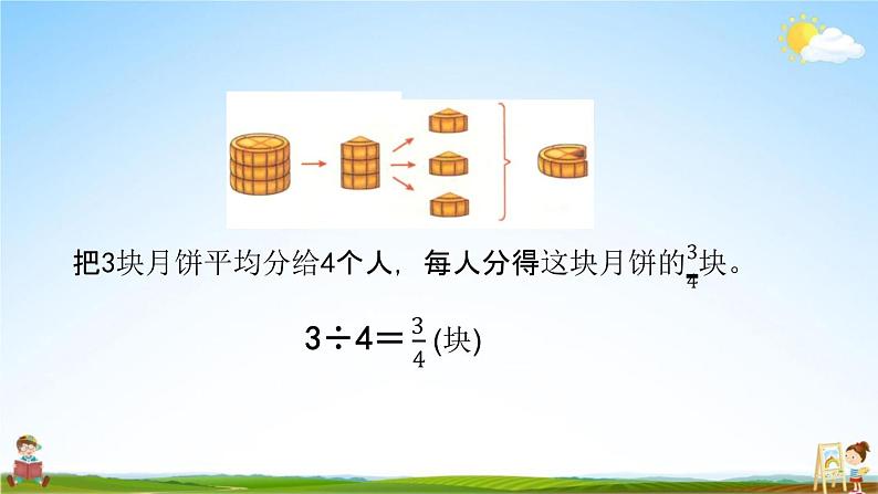 北京课改版五年级数学下册《4-3 分数与除法的关系》课堂教学课件PPT第5页