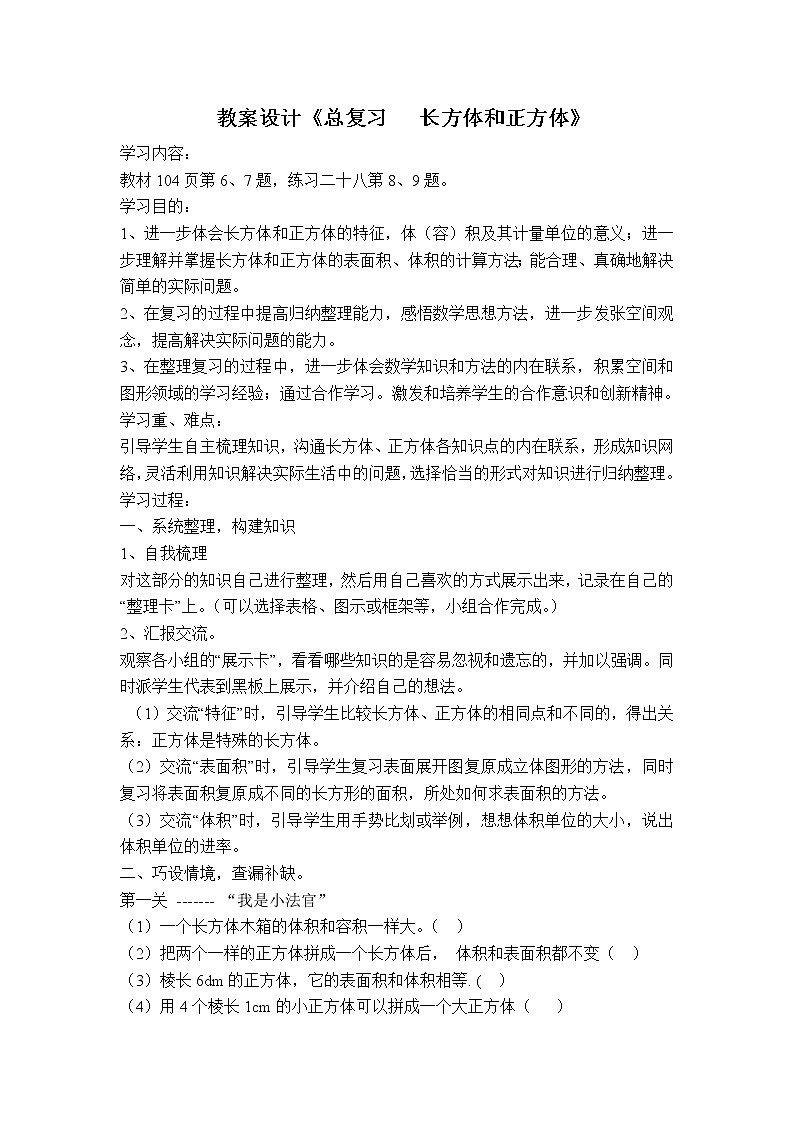 7.3总复习 长方体和正方体  教案01