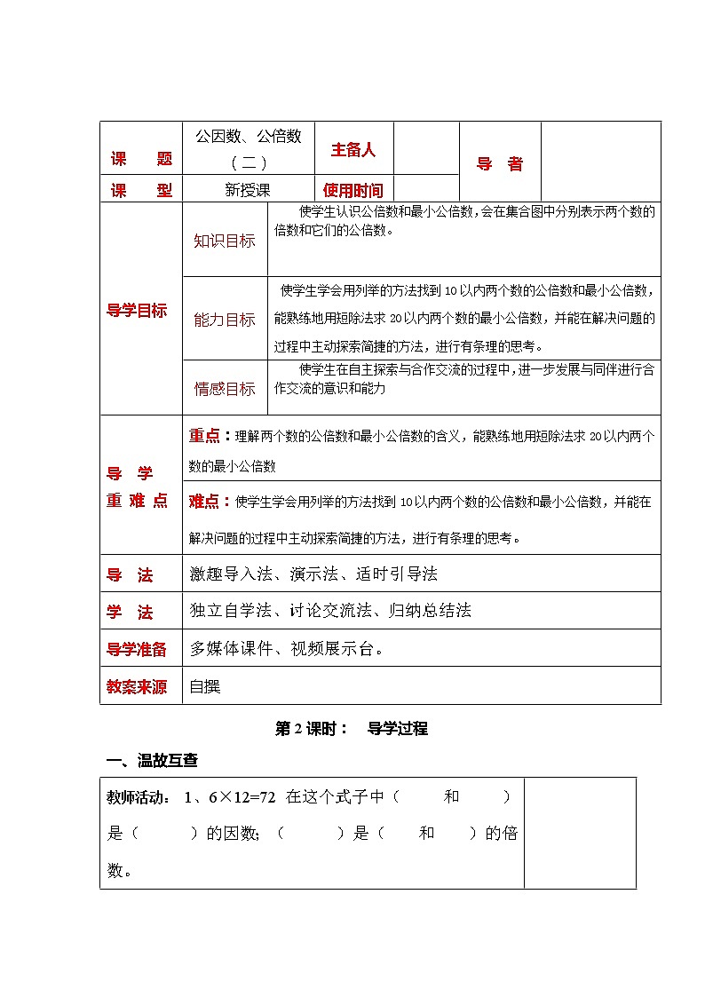 1.4公因数 公倍数  学案 教案01