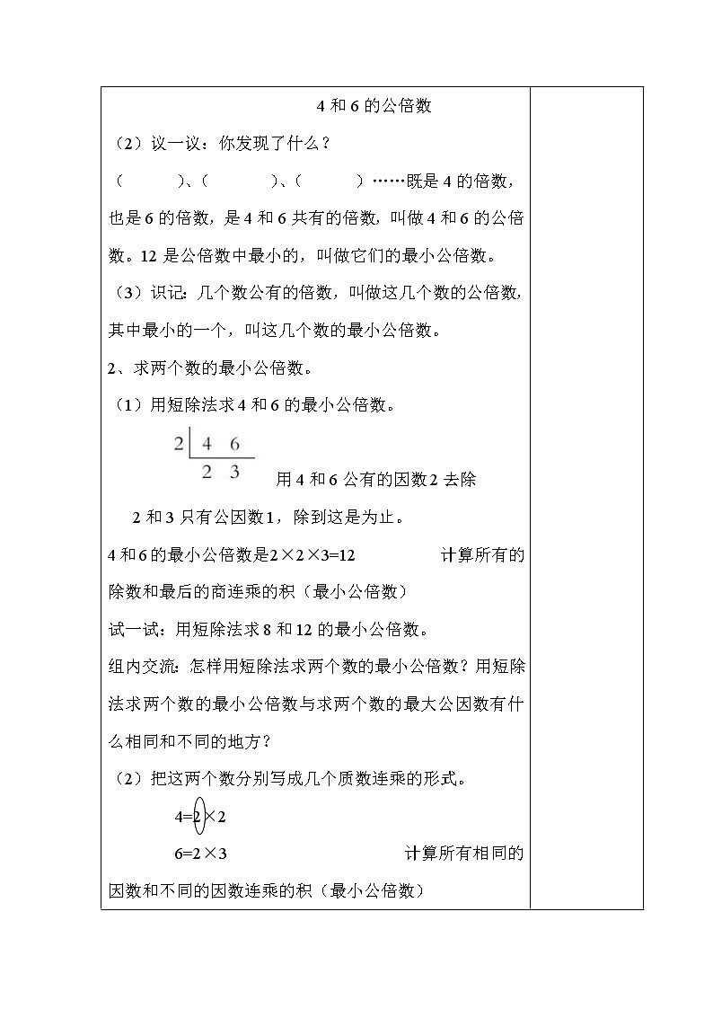 1.4公因数 公倍数  学案 教案03