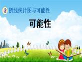 北京课改版五年级数学下册《2-4 可能性》课堂教学课件PPT