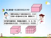 北京课改版五年级数学下册《1-7 长方体、正方体的体积》课堂教学课件PPT