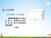 北京课改版五年级数学下册《1-7 长方体、正方体的体积》课堂教学课件PPT