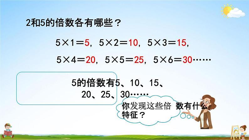 北京课改版五年级数学下册《3-2  2、5的倍数规律》课堂教学课件PPT第4页