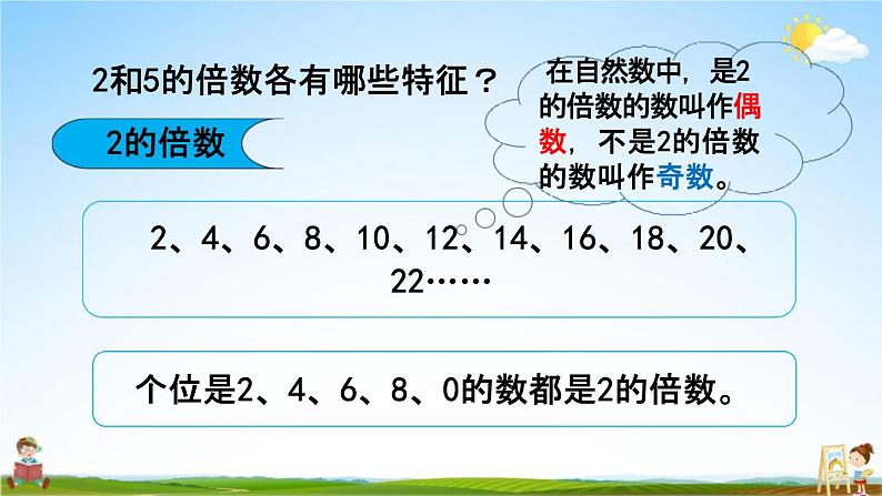 北京课改版五年级数学下册《3-2  2、5的倍数规律》课堂教学课件PPT第6页