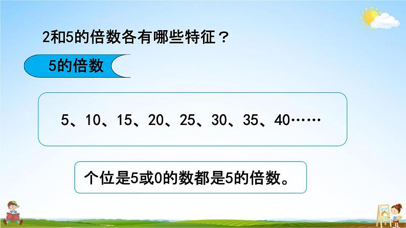 北京课改版五年级数学下册《3-2  2、5的倍数规律》课堂教学课件PPT第7页