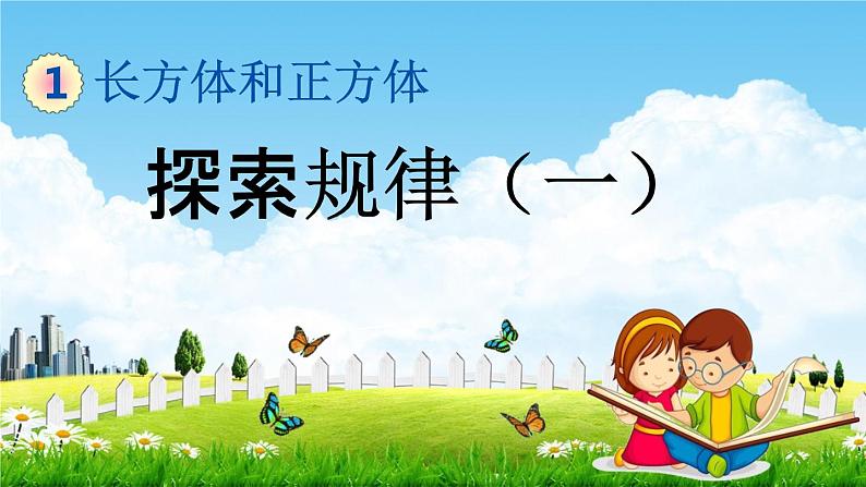 北京课改版五年级数学下册《1-12 探索规律（一）》课堂教学课件PPT第1页