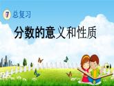 北京课改版五年级数学下册《7-2 分数的意义和性质》课堂教学课件PPT