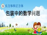 北京课改版五年级数学下册《1-14 包装中的数学问题》课堂教学课件PPT