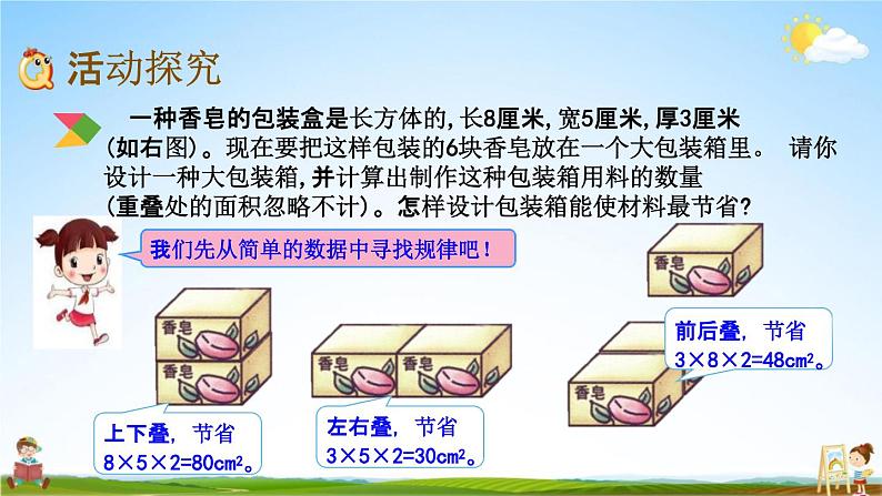 北京课改版五年级数学下册《1-14 包装中的数学问题》课堂教学课件PPT05