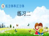 北京课改版五年级数学下册《1-5 练习二》课堂教学课件PPT