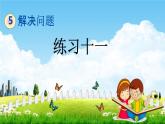 北京課改版四年級數(shù)學(xué)下冊《5-3 練習(xí)十一》課堂教學(xué)課件PPT