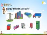 北京课改版五年级数学下册《1-1 长方体、正方体的认识》课堂教学课件PPT