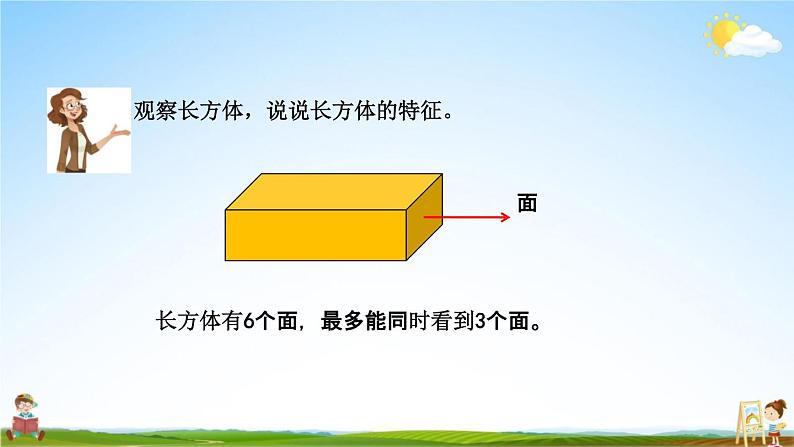 北京课改版五年级数学下册《1-1 长方体、正方体的认识》课堂教学课件PPT第4页