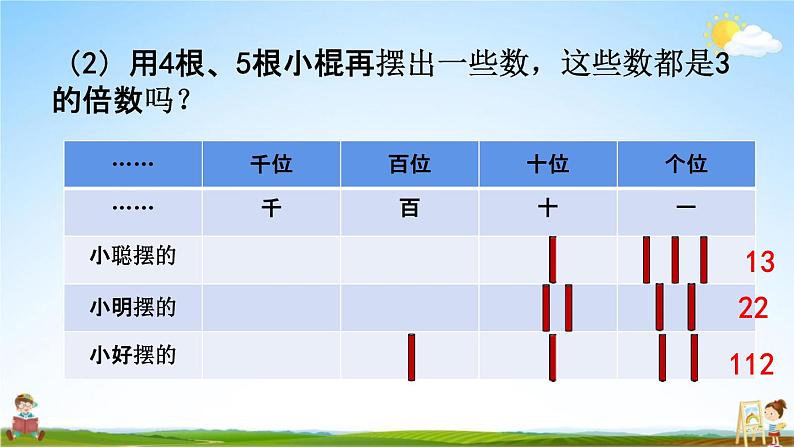 北京课改版五年级数学下册《3-3  3的倍数规律》课堂教学课件PPT第7页