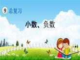 北京课改版四年级数学下册《9-1 小数、负数》课堂教学课件PPT