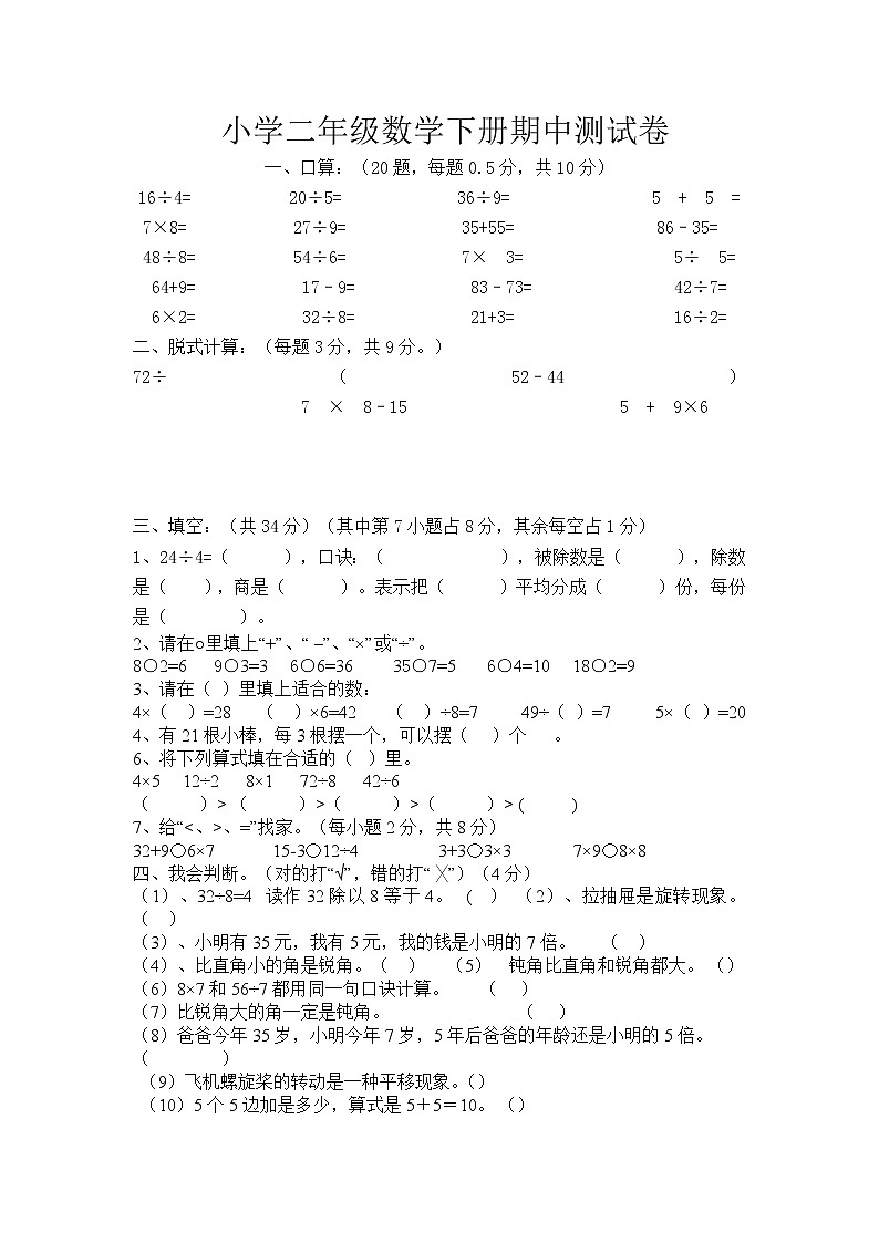 黄羊川中心小学二年级数学下册期中试卷3（无答案）第1页