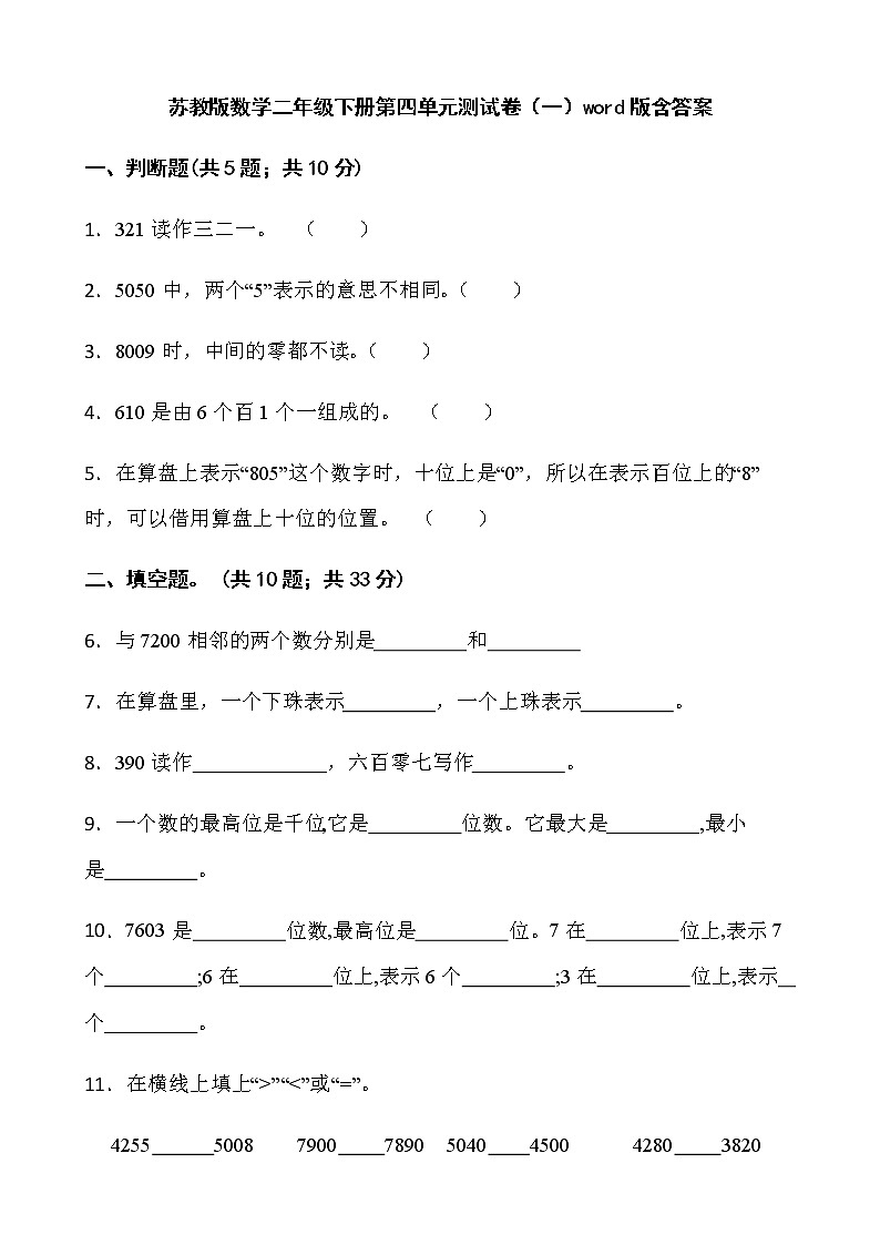 苏教版数学二年级下册第四单元测试卷（一）word版含答案第1页