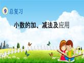 北京课改版四年级数学下册《9-2 小数的加、减法及应用》课堂教学课件PPT